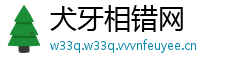 犬牙相错网
